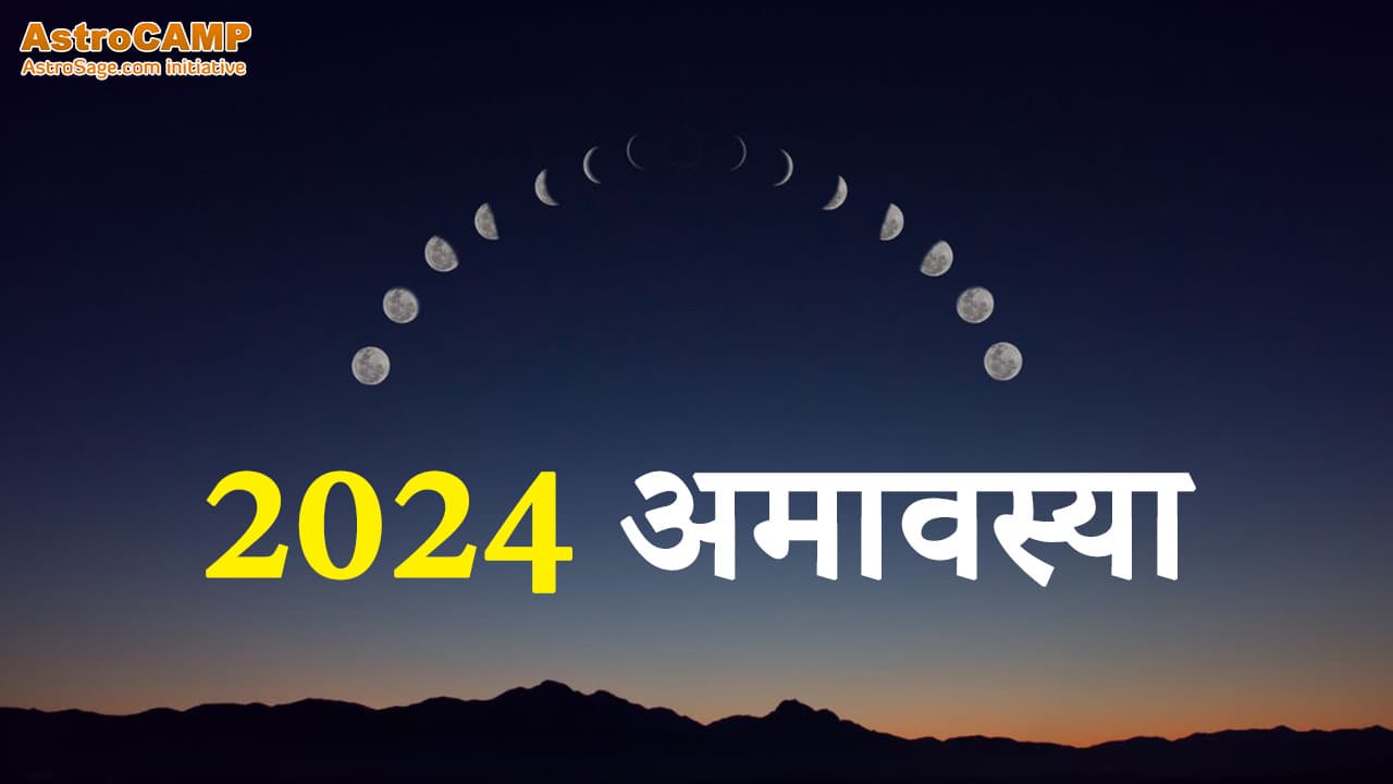 2024 अमावस्या