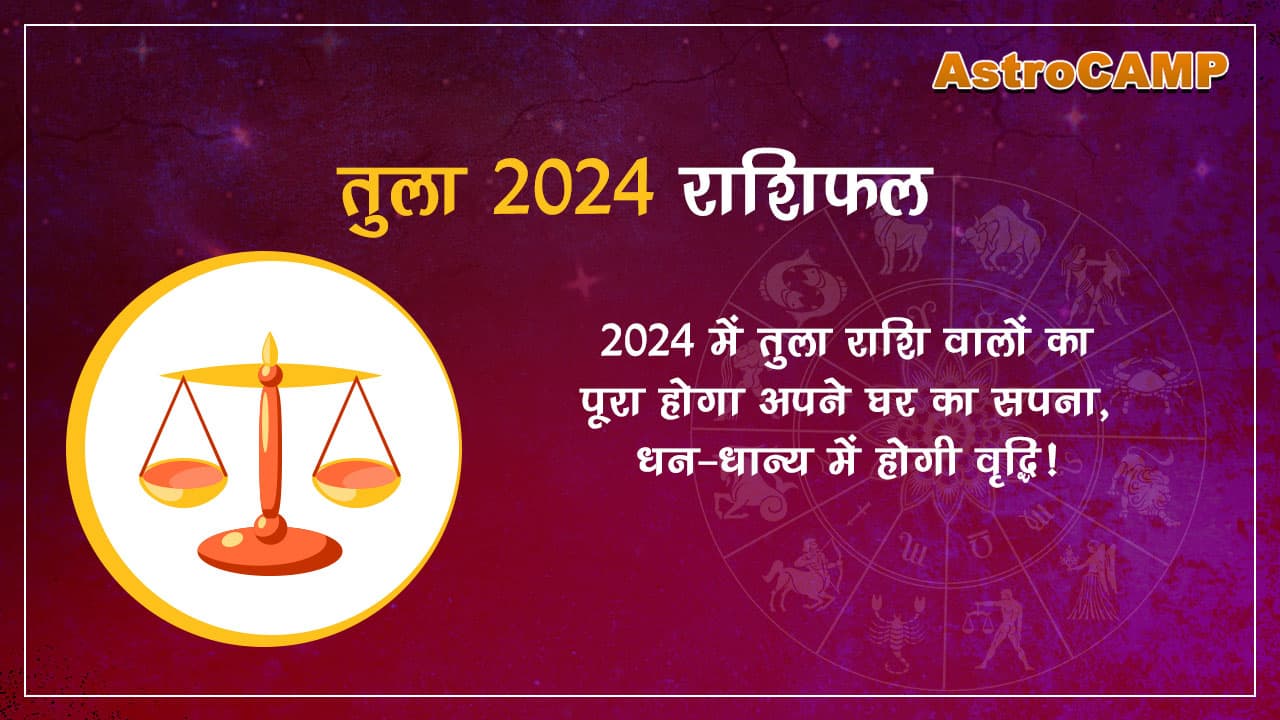 तुला 2024 राशिफल (Tula 2024 Rashifal) पढ़ें और जानें अपना भविष्य!