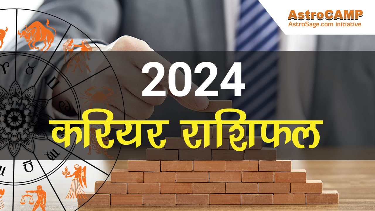 2024 करियर राशिफल 