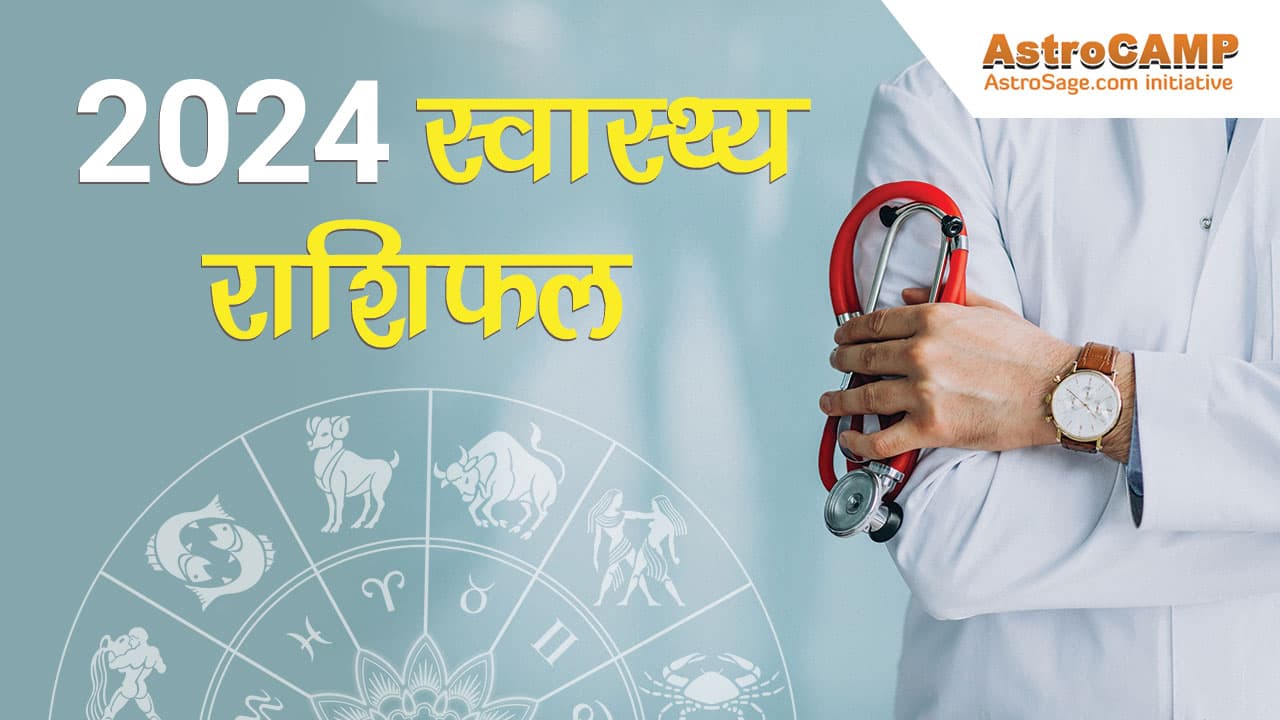 पढ़ें 2024 स्वास्थ्य राशिफल और जानें वर्ष 2024 का स्वास्थ्य भविष्यफल। 