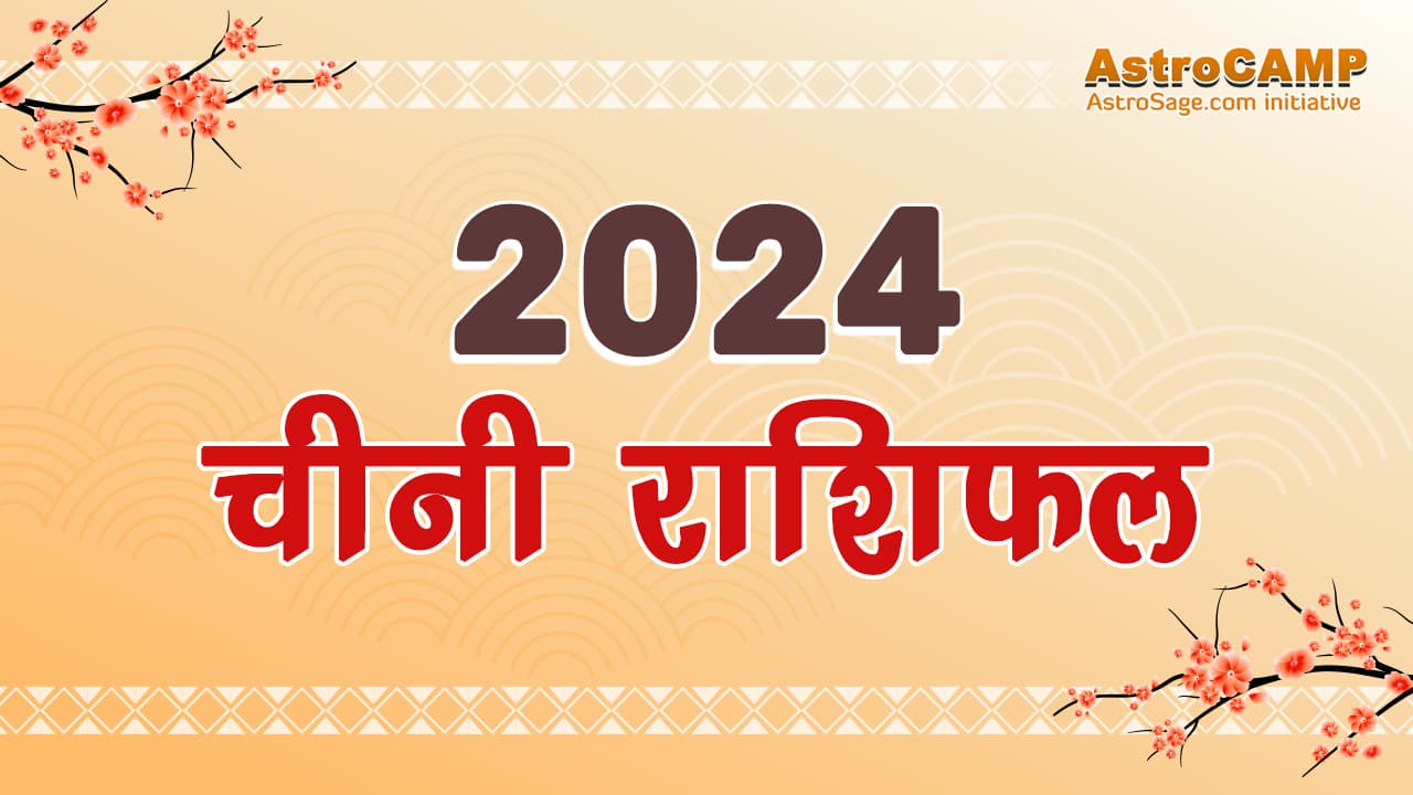 2024 चीनी राशिफल