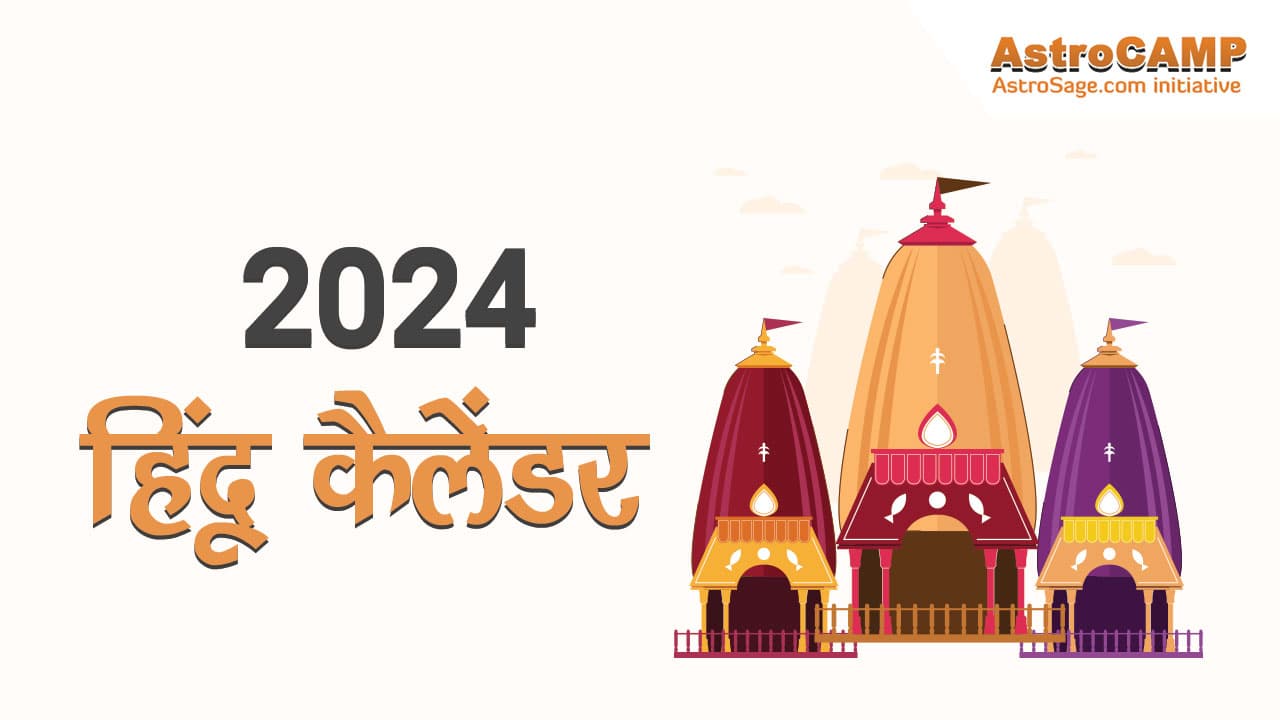 2024 हिंदू कैलेंडर