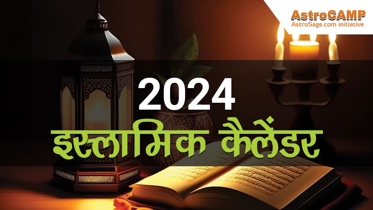 2024 इस्‍लामिक कैलेंडर