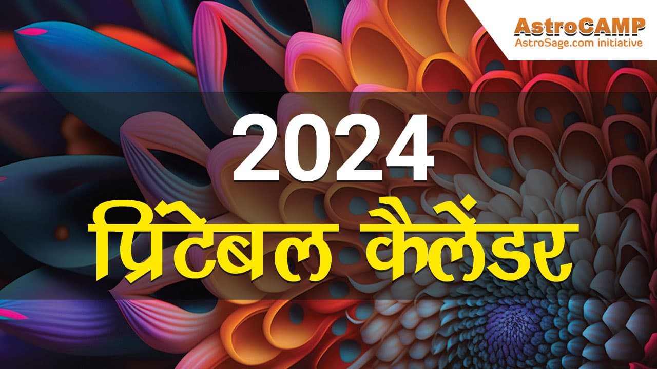 2024 प्रिंटेबल कैलेंडर: मुफ्त में डाउनलोड करें 2024 का प्रिंटेबल कैलेंडर