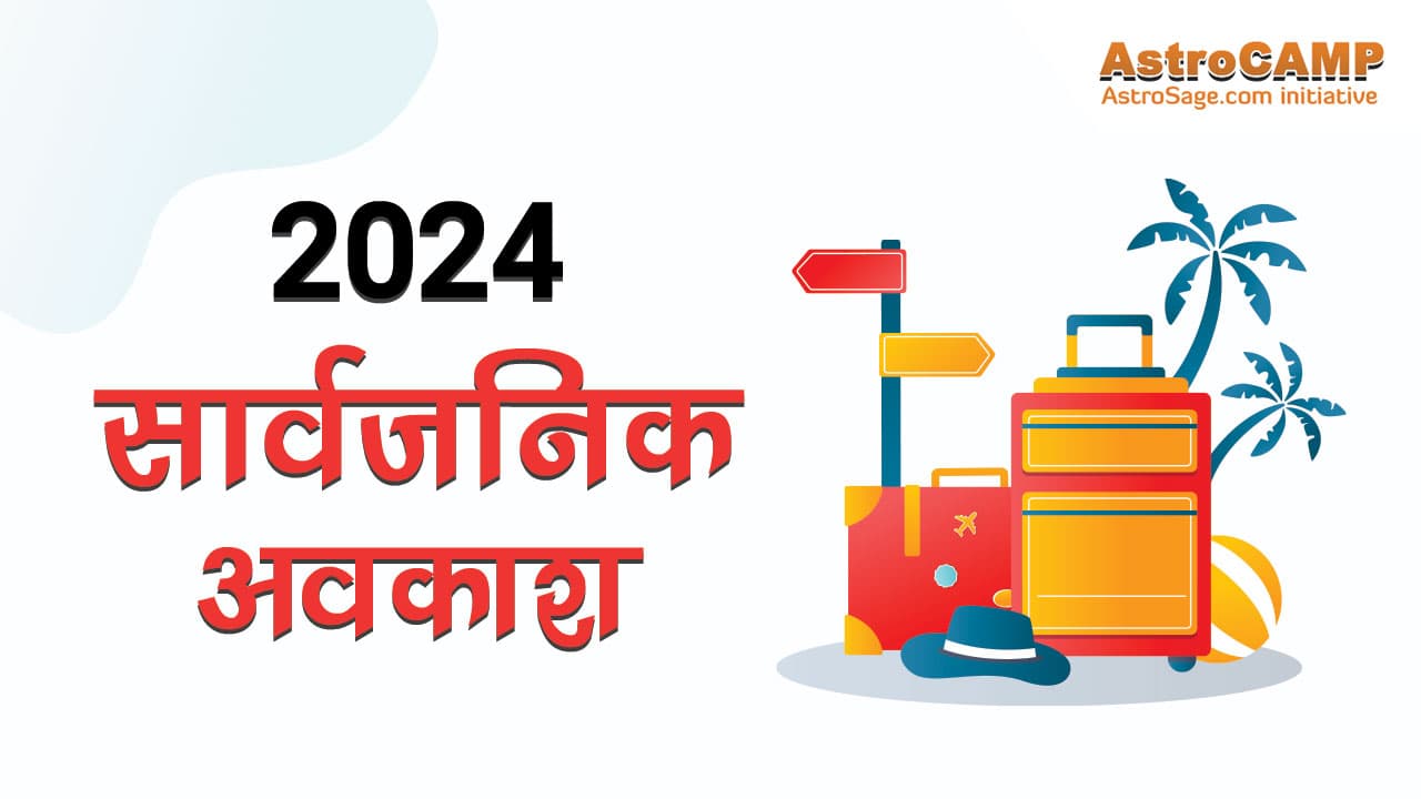 2024 सार्वजनिक अवकाश