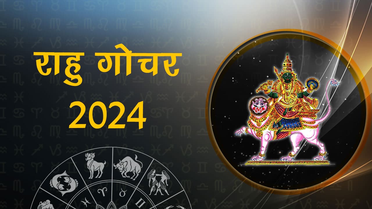 2024 राहु गोचर