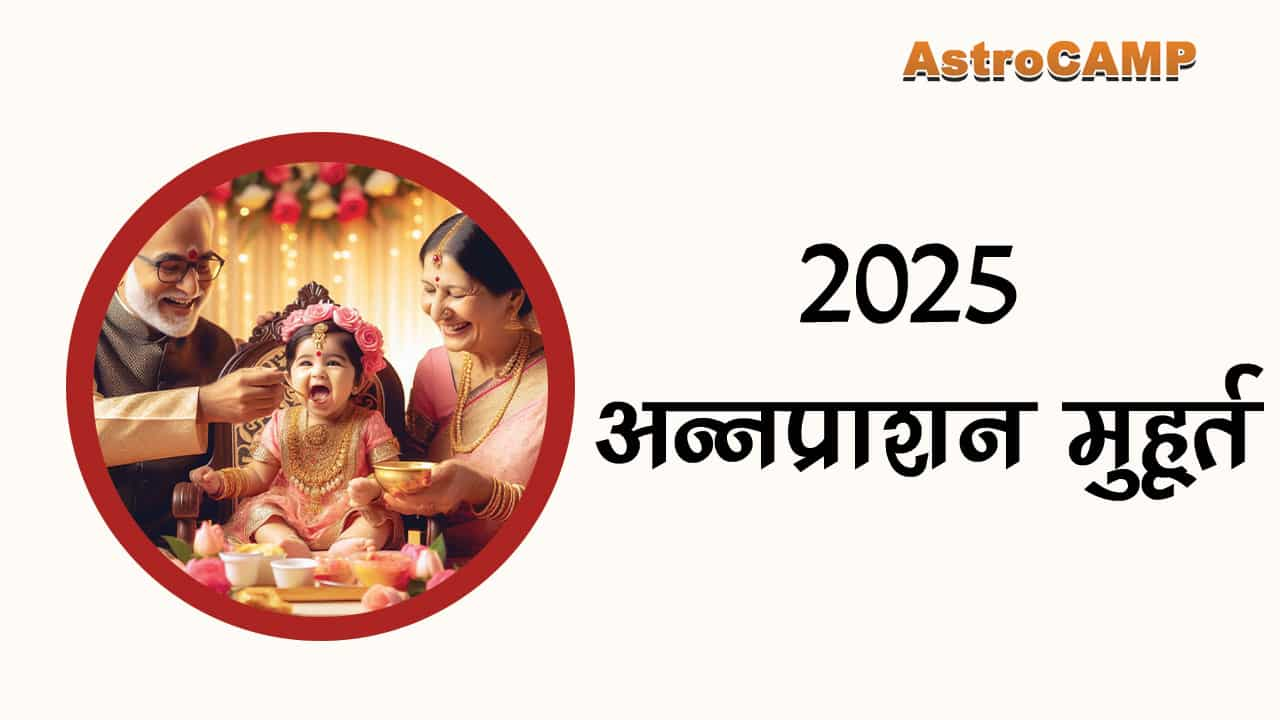 2025 अन्नप्राशन मुहूर्त