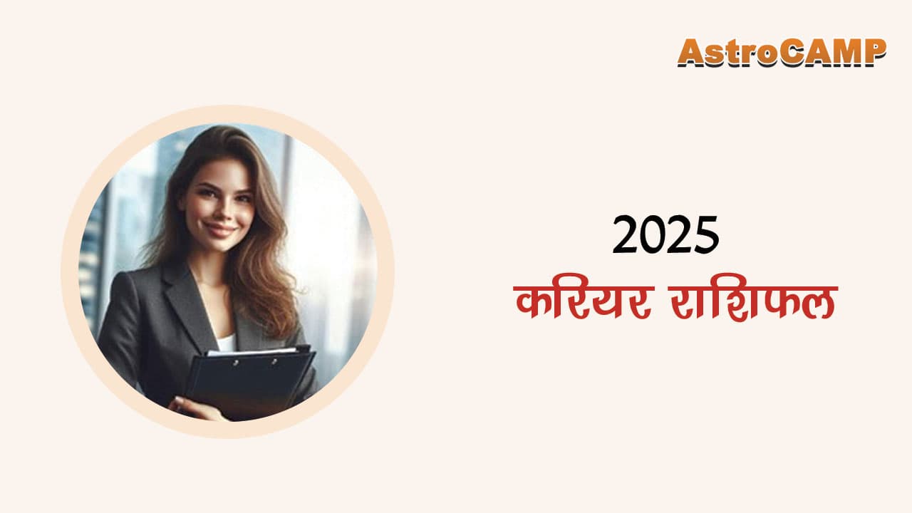 2025 करियर राशिफल