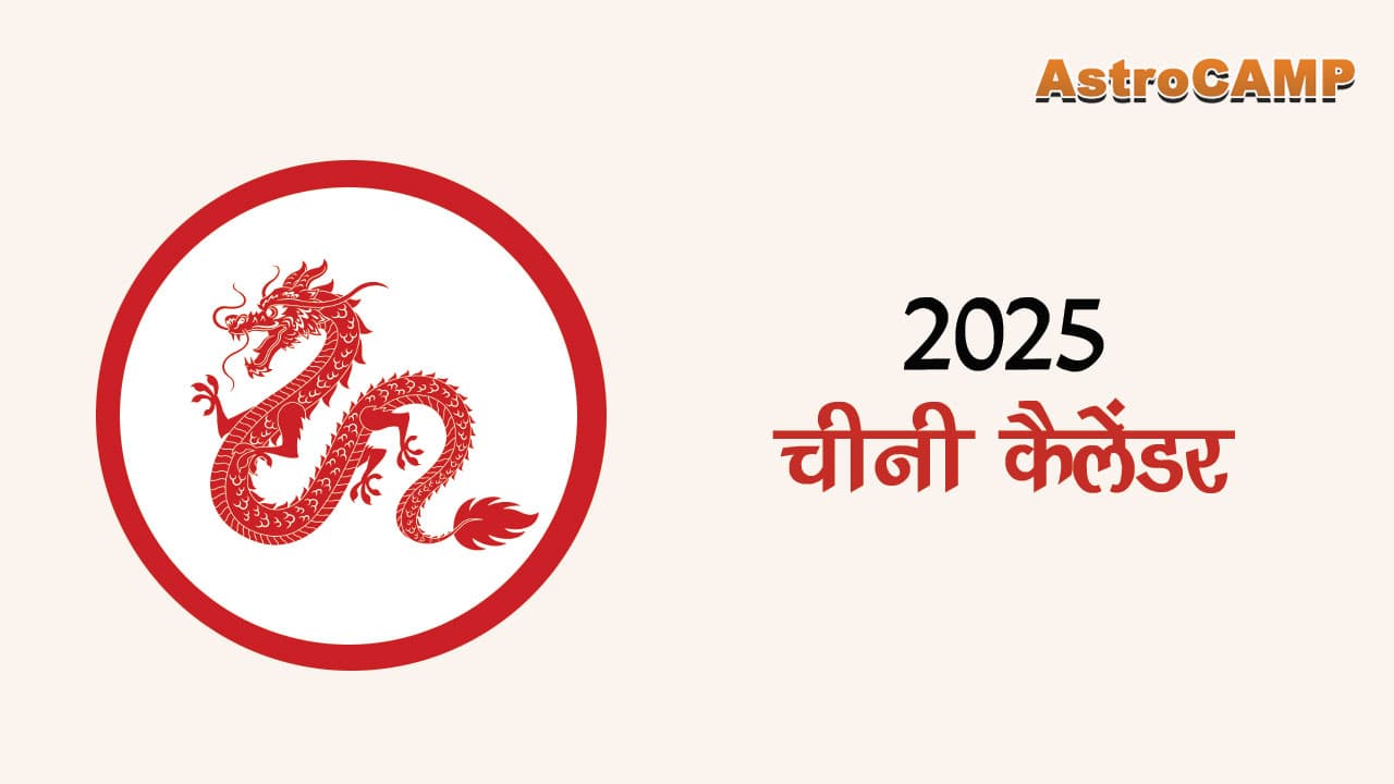 2025 चीनी कैलेंडर