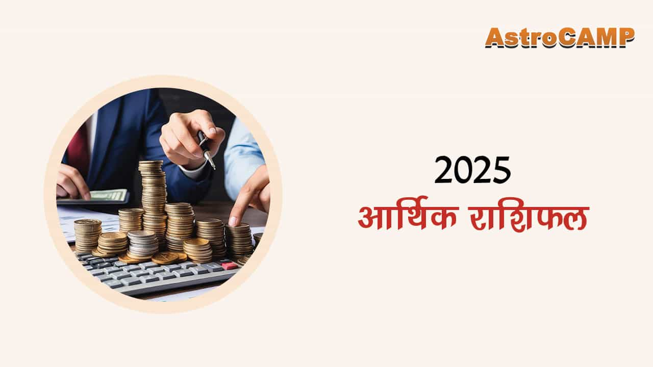 2025 आर्थिक राशिफल