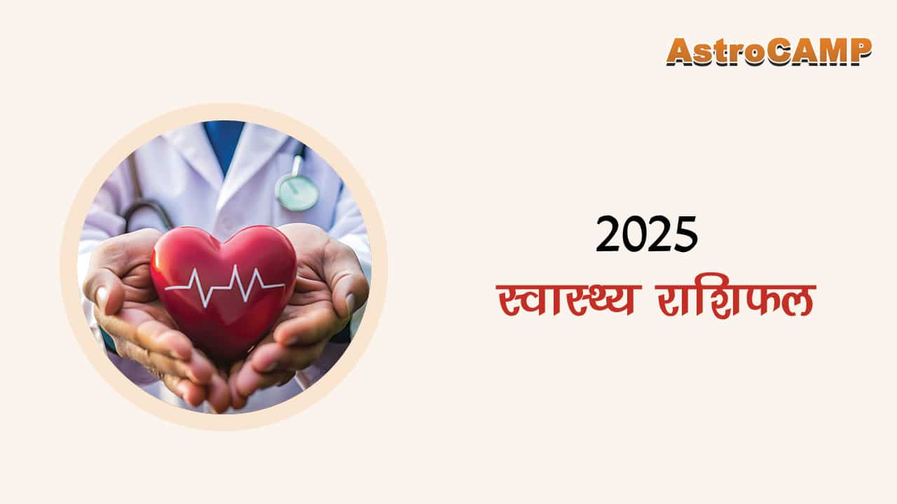 2025 स्वास्थ्य राशिफल