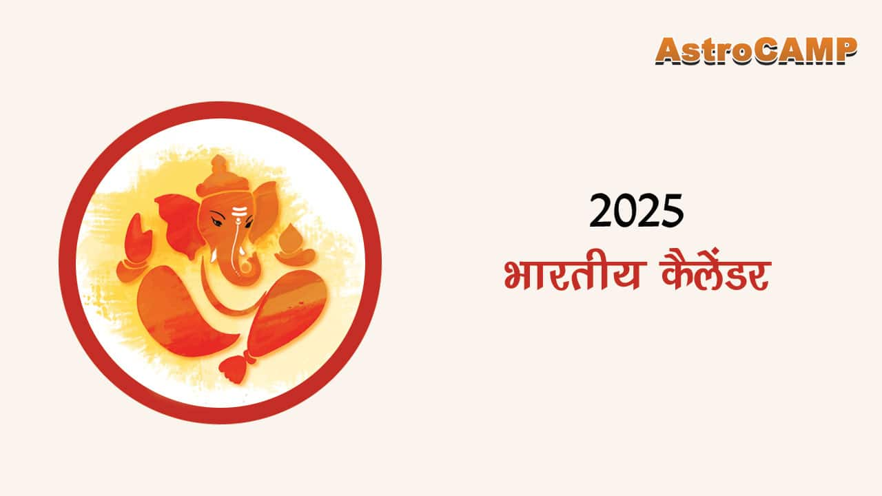 2025 भारतीय कैलेंडर