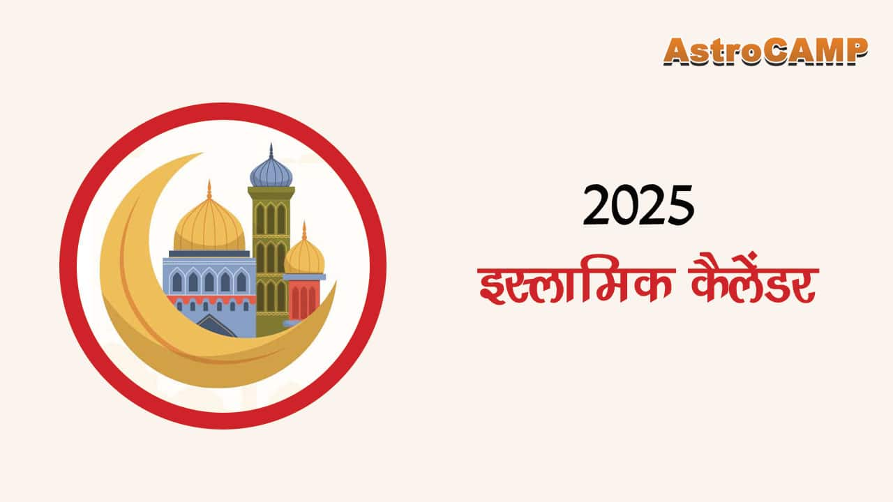 2025 इस्लामिक कैलेंडर