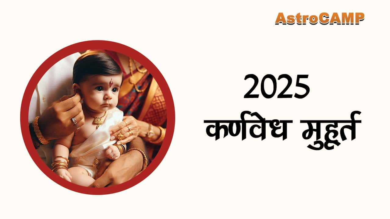 2025 कर्णवेध मुहूर्त