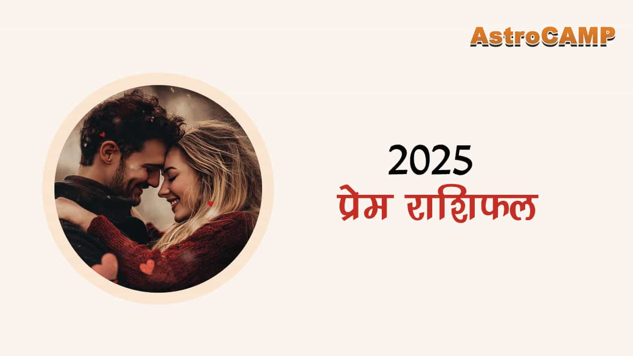 2025 प्रेम राशिफल