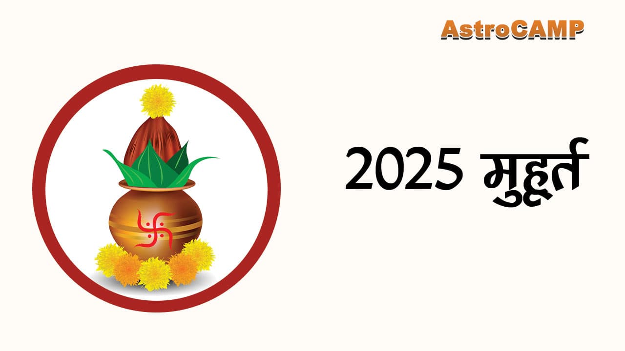 2025 मुहूर्त