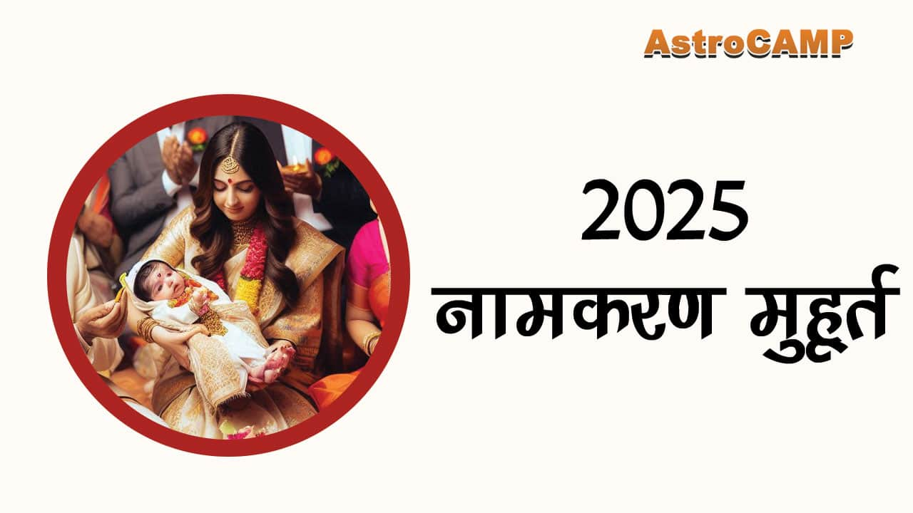 2025 नामकरण मुहूर्त : 