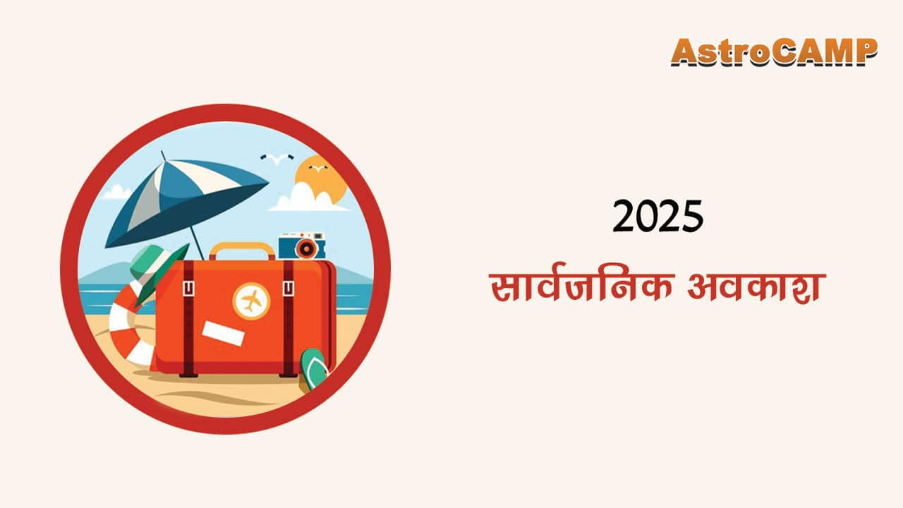 2025 सार्वजनिक अवकाश