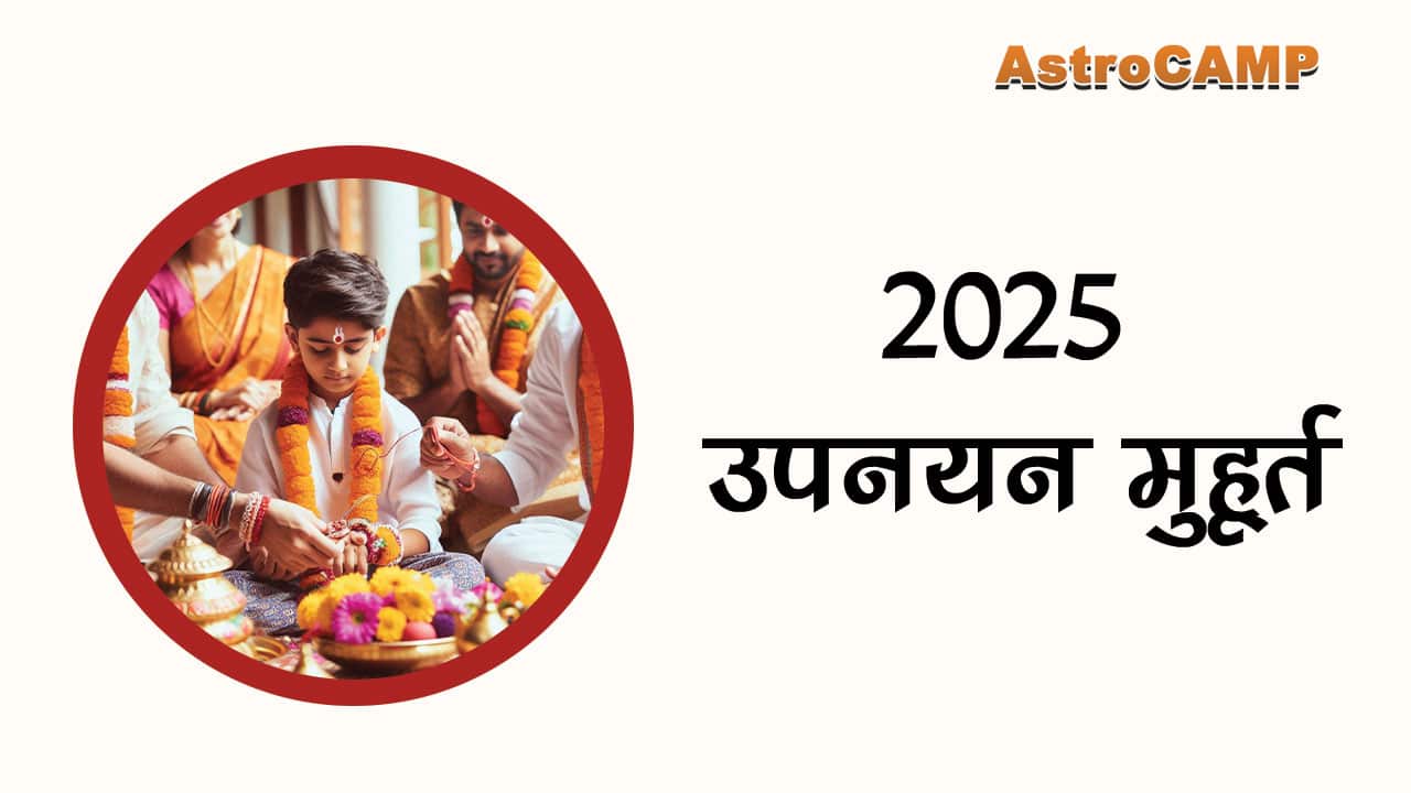 देखें 2025 उपनयन मुहूर्त की तिथि एवं मुहूर्त