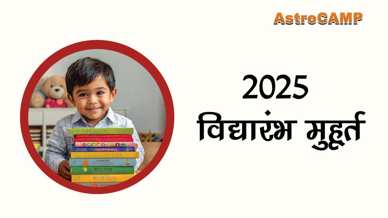 2025 विद्यारंभ मुहूर्त: 