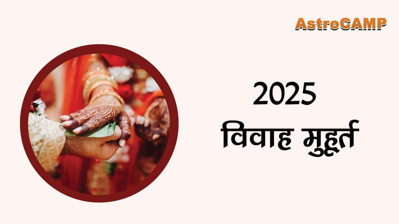 2025 में विवाह