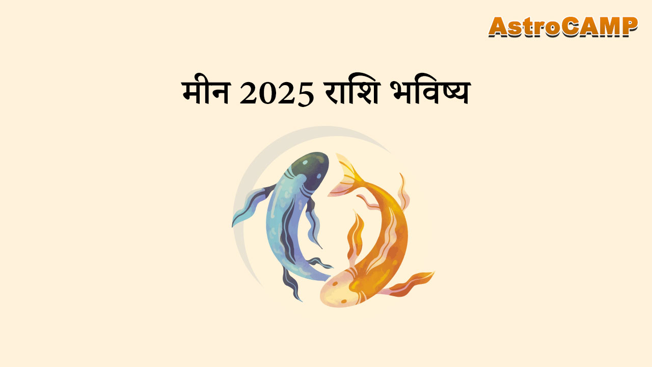 मीन 2025 राशि भविष्य