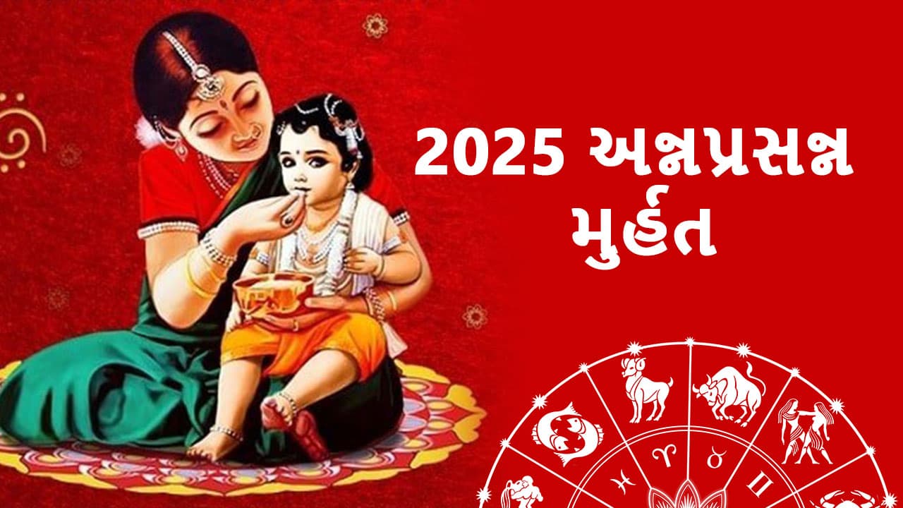 2025 અન્નપ્રસન્ન મુર્હત