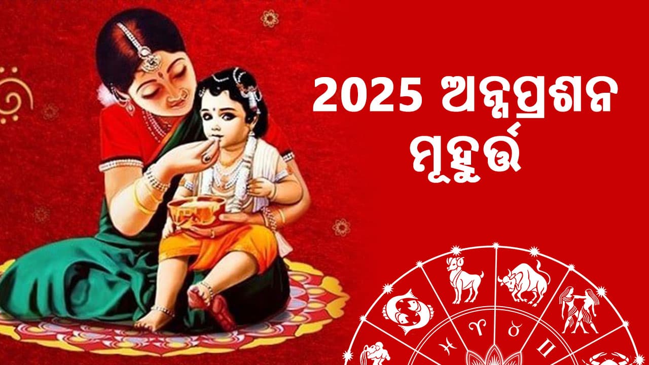 2025 ଅନ୍ନପ୍ରାଶନ ମୂହୁର୍ତ୍ତ