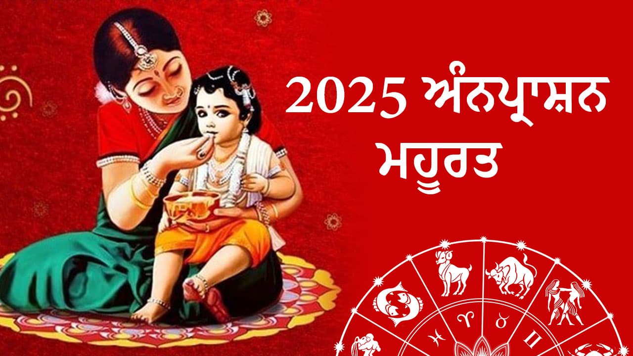 2025 ਅੰਨਪ੍ਰਾਸ਼ਨ ਮਹੂਰਤ