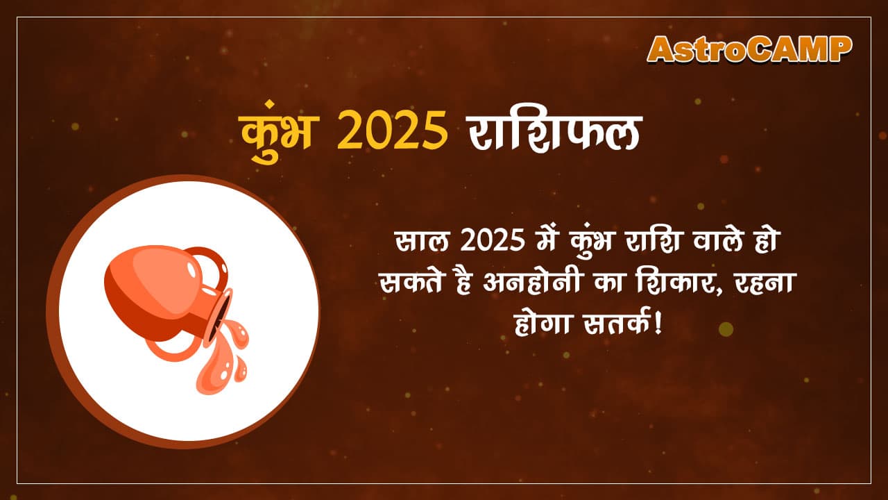 कुम्भ 2025 राशिफल (Kumbh 2025 Rashifal)