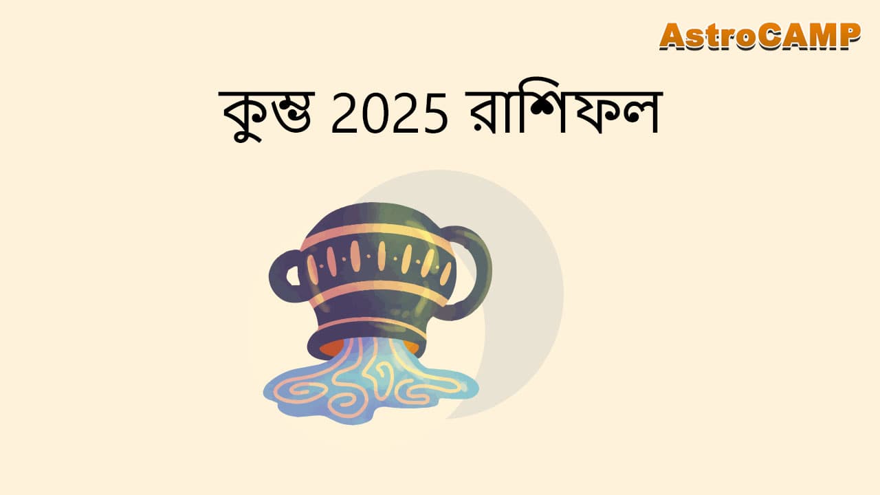 কুম্ভ 2025 রাশিফল