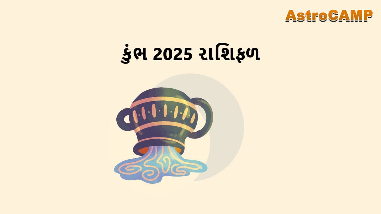 કુંભ 2025 રાશિફળ