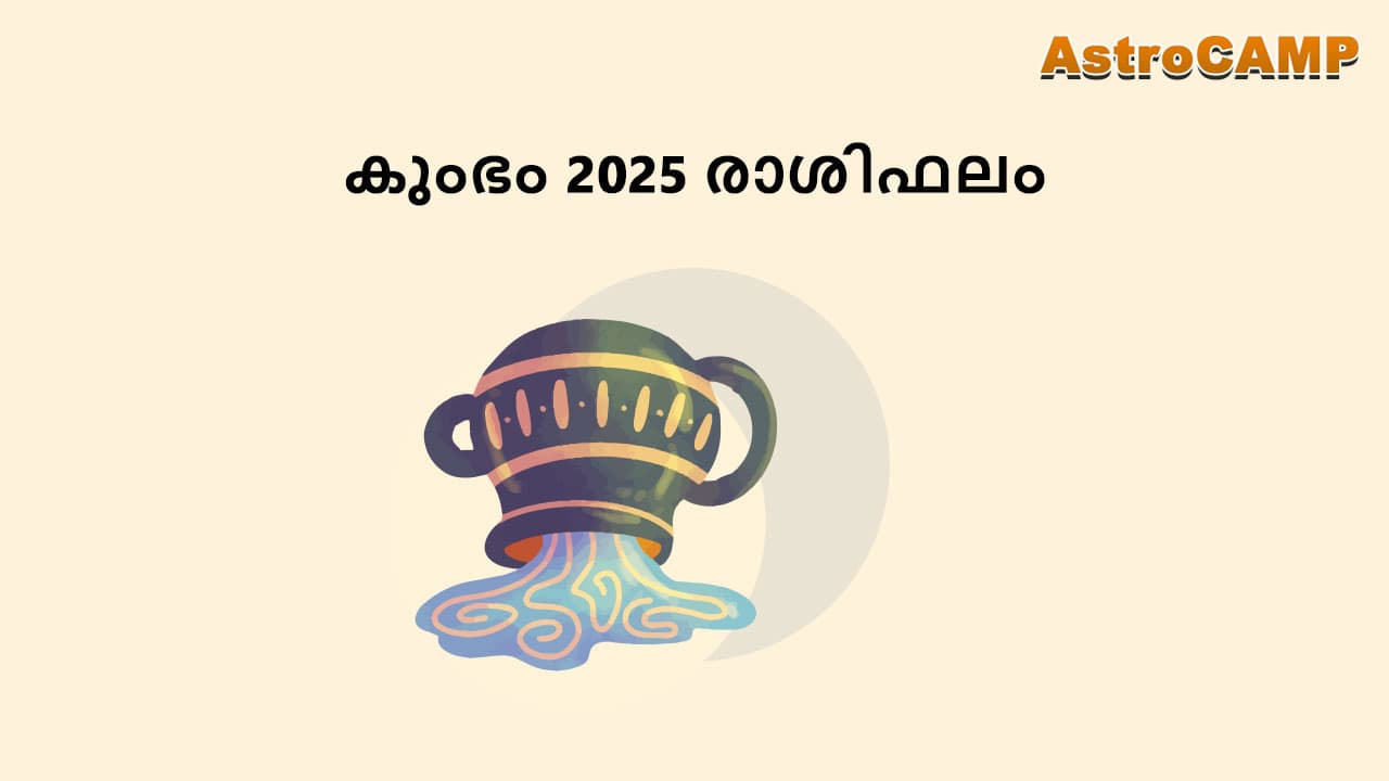 കുംഭം 2025 രാശിഫലം