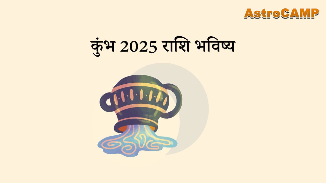 कुंभ 2025 राशि भविष्य