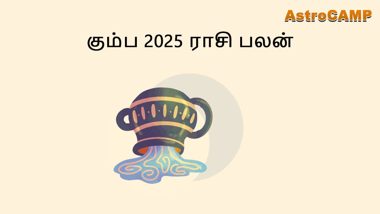 கும்ப 2025 ராசி பலன்