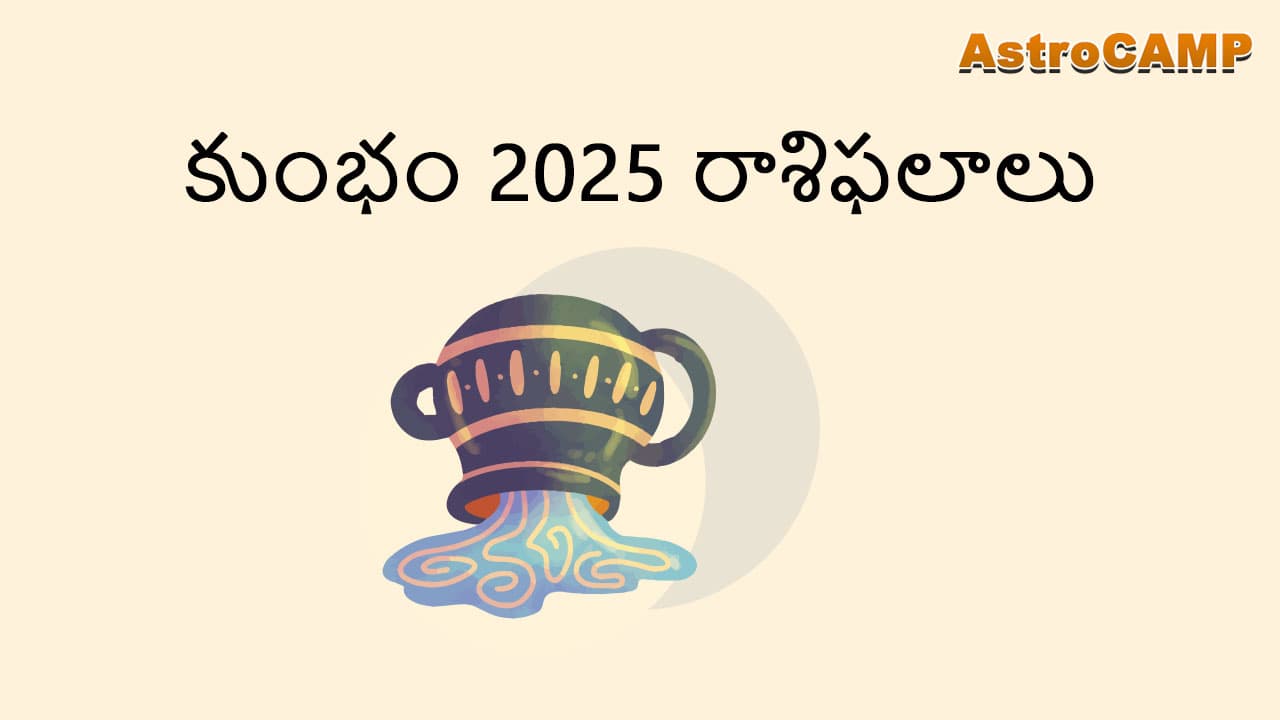 కుంభం 2025 రాశిఫలాలు