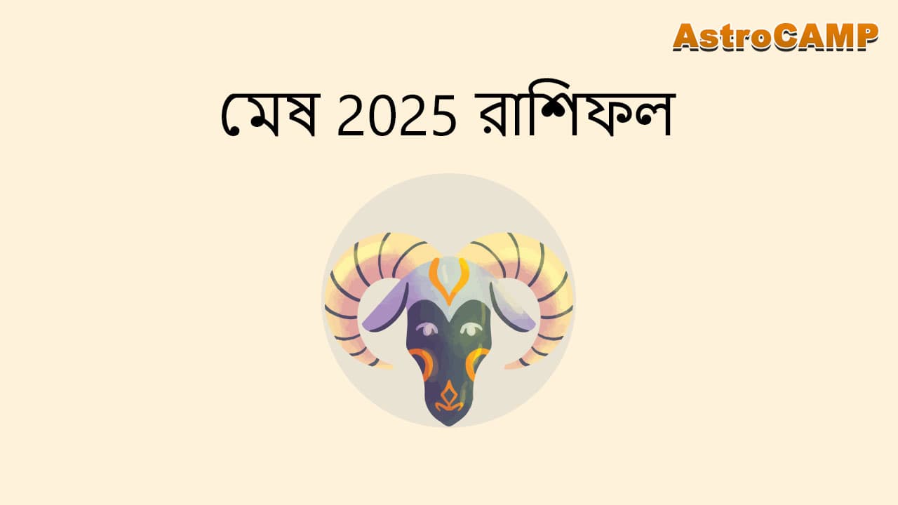 মেষ 2025 রাশিফল