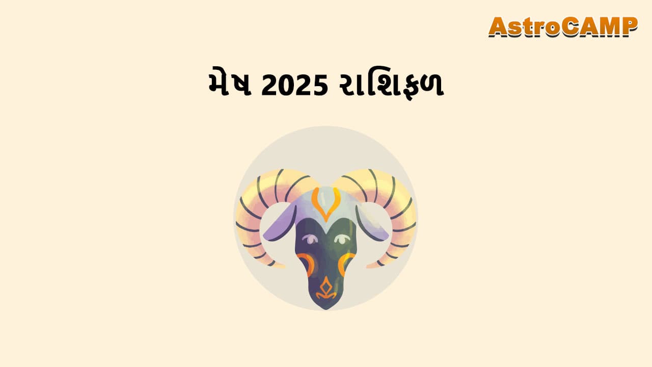 મેષ 2025 રાશિફળ