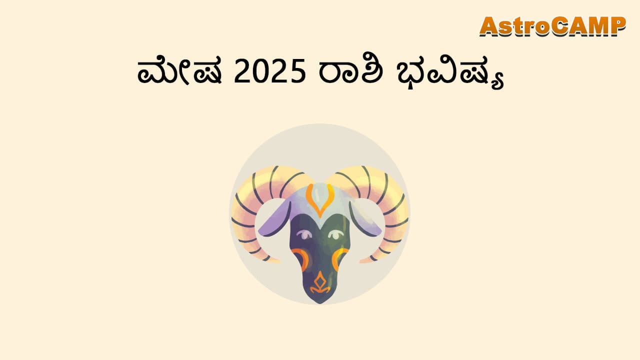 ಮೇಷ 2025 ರಾಶಿಭವಿಷ್ಯ