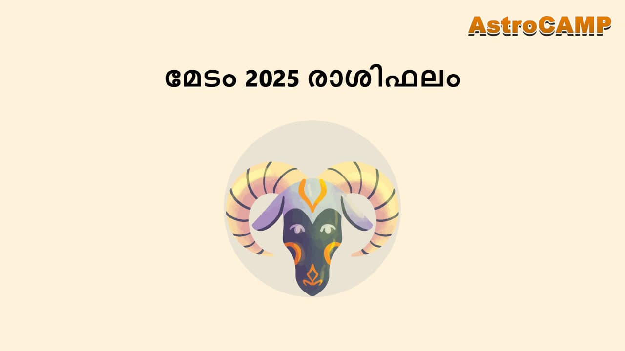 മേടം 2025 രാശിഫലം