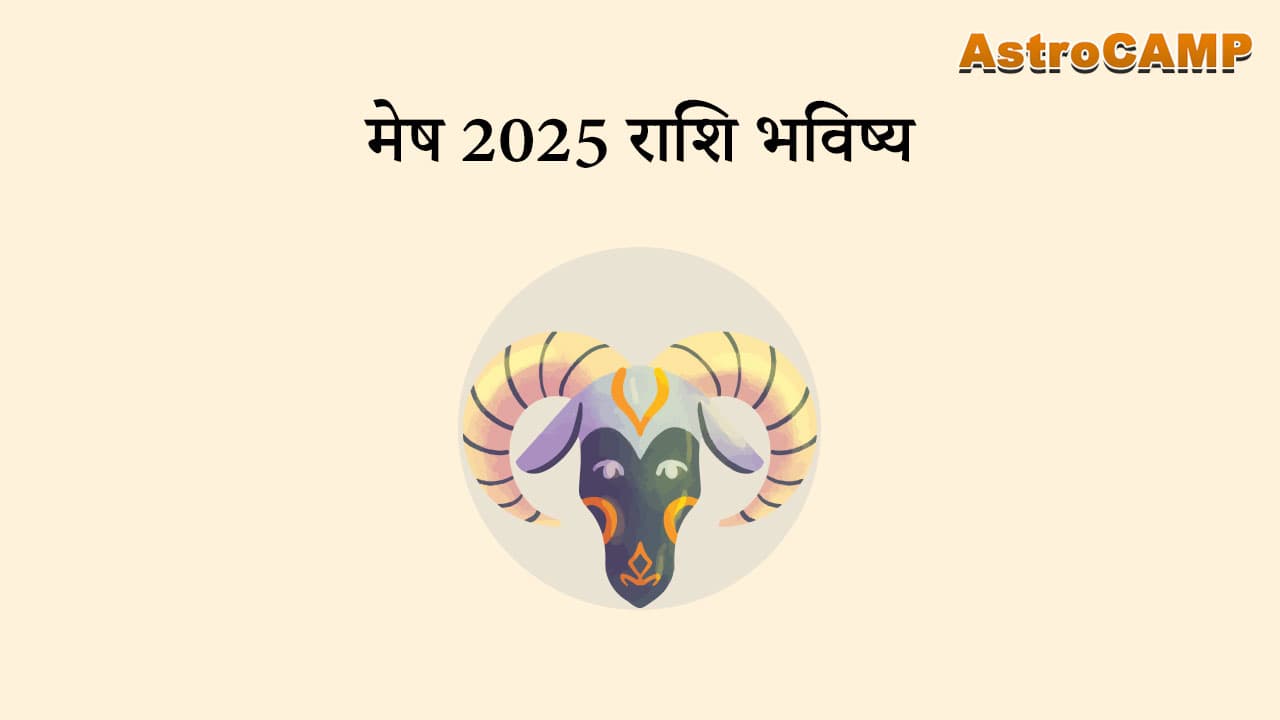 मेष 2025 राशि भविष्य