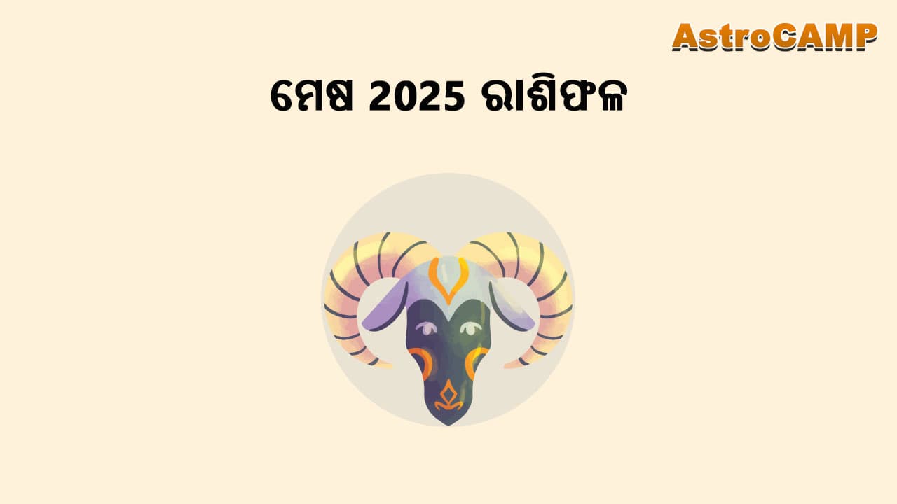  କର୍କଟ 2025 ରାଶିଫଳ ରୁ ଜାଣନ୍ତୁ ନିଜର ଭବିଷ୍ୟ!