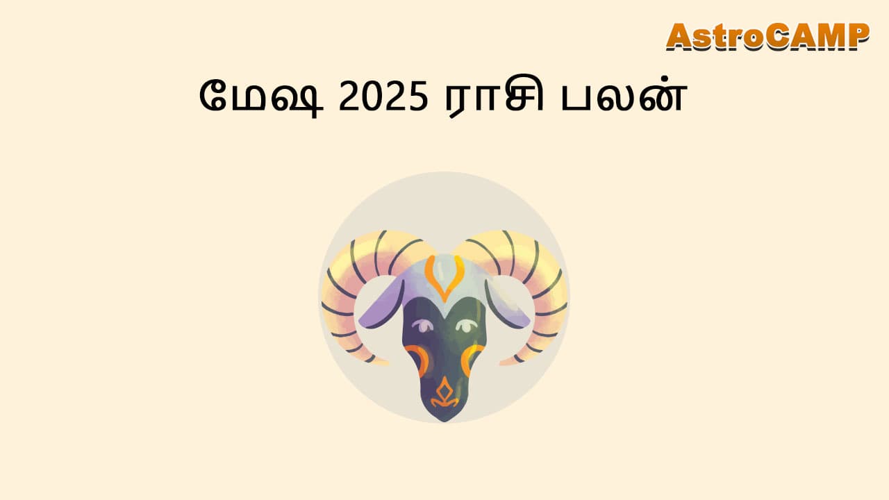 மேஷ 2025 ராசி பலன்