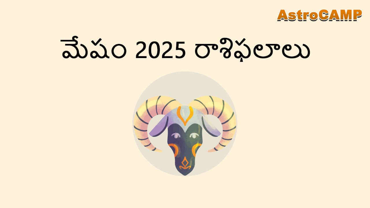 మేషం 2025 రాశిఫలాలు