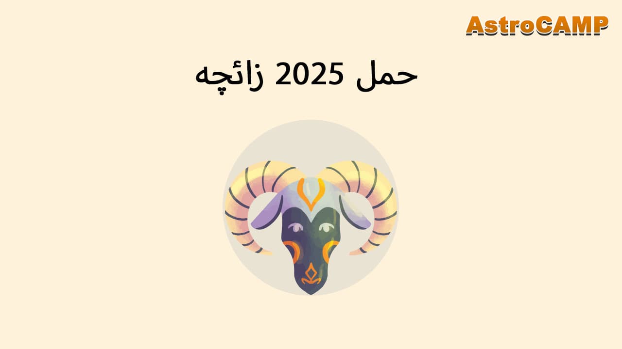 2025 زائچہ