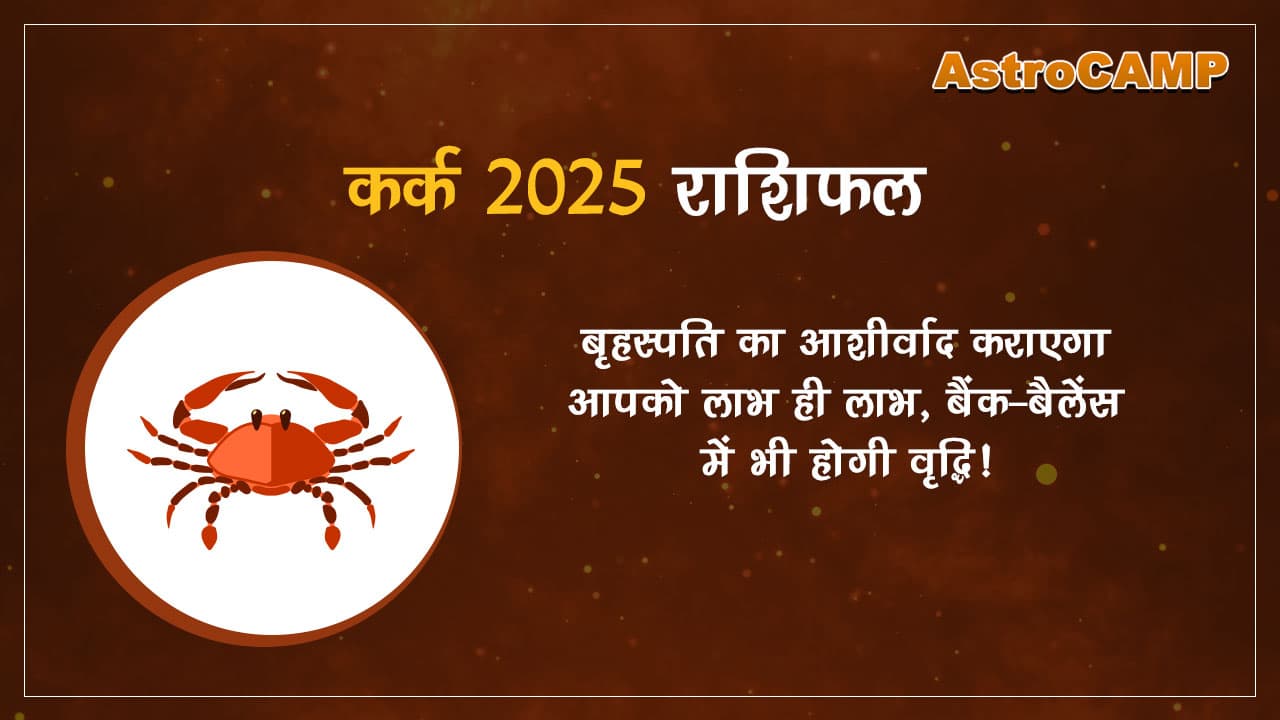 कर्क 2025 राशिफल