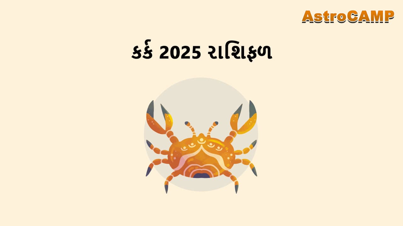 કર્ક 2025 રાશિફળ