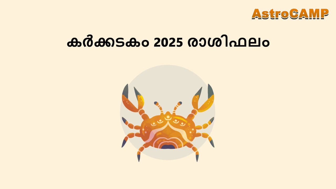 കർക്കടകം 2025 രാശിഫലം