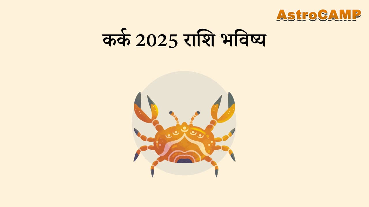 कर्क 2025 राशि भविष्य