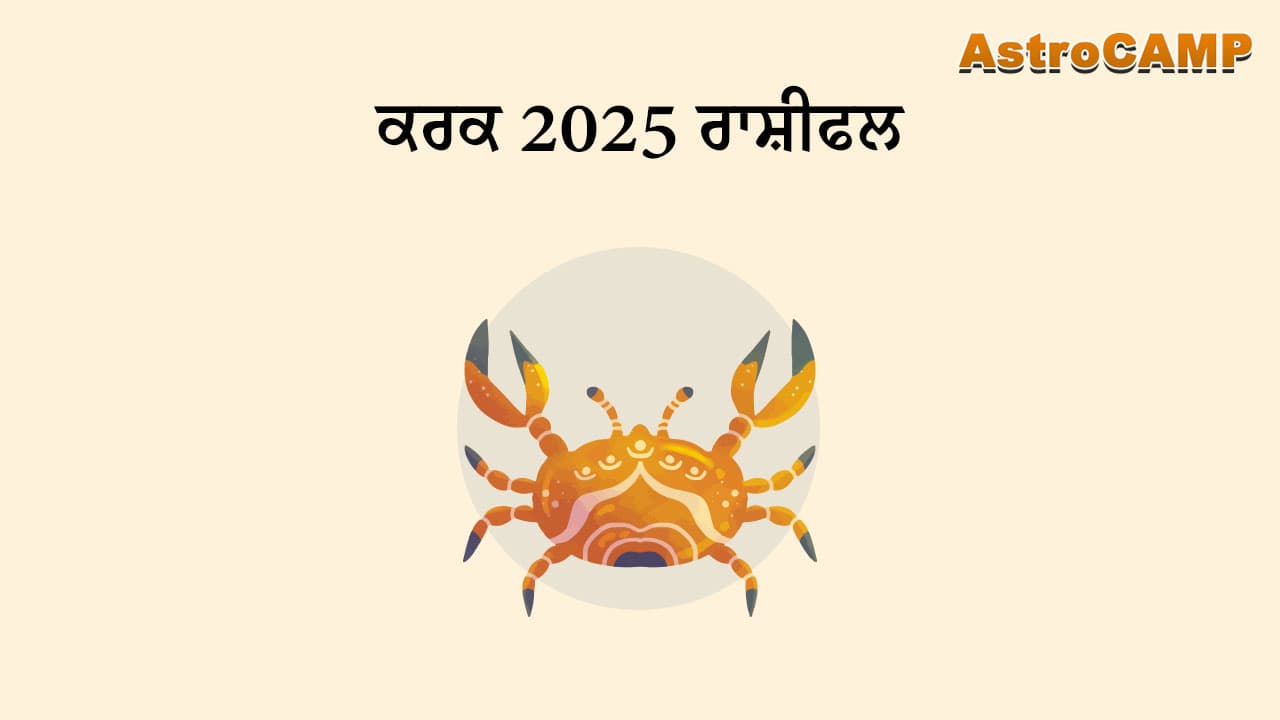 ਕਰਕ 2025 ਰਾਸ਼ੀਫਲ